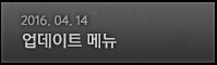 2016.04.14 흩날리는 검은 불꽃 업데이트 메뉴